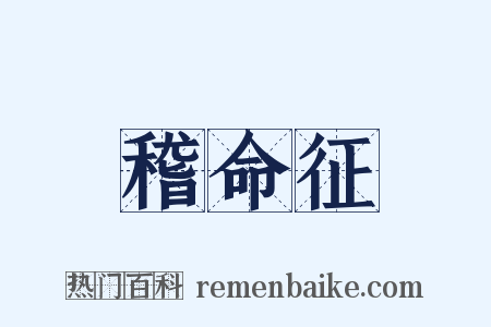 稽命征是什么意思的图片